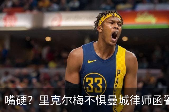 嘴硬？里克尔梅不惧曼城律师函警告：佛爷能签菲戈，我就能签哈兰德